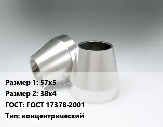 Переход нержавеющий 57х5х38х4 ГОСТ: ГОСТ 17378-2001 концентрический